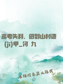 高考失利，回到山村造機(jī)甲