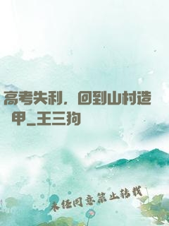 高考失利，回到山村造機甲