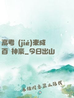 高考結(jié)束成百億神豪