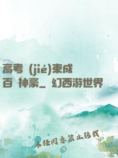 高考結(jié)束成百億神豪