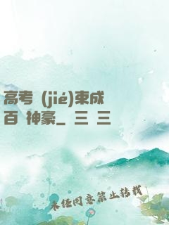 高考結(jié)束成百億神豪