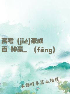 高考結(jié)束成百億神豪