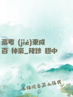 高考結(jié)束成百億神豪