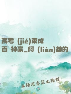 高考結(jié)束成百億神豪