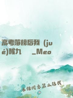 高考落榜后我覺(jué)醒九階靈脈