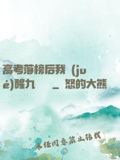 高考落榜后我覺(jué)醒九階靈脈
