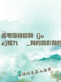 高考落榜后我覺(jué)醒九階靈脈