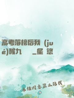高考落榜后我覺(jué)醒九階靈脈