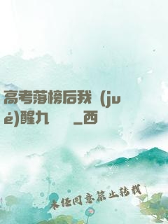 高考落榜后我覺(jué)醒九階靈脈