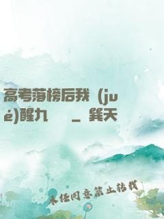 高考落榜后我覺(jué)醒九階靈脈
