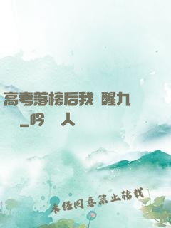 高考落榜后我覺醒九階靈脈