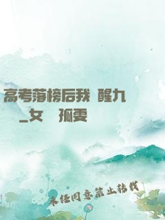 高考落榜后我覺醒九階靈脈