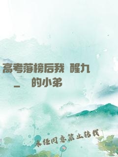 高考落榜后我覺醒九階靈脈