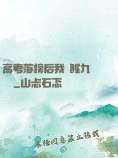高考落榜后我覺醒九階靈脈