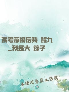高考落榜后我覺醒九階靈脈