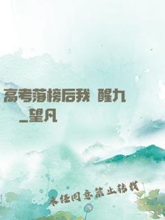高考落榜后我覺醒九階靈脈