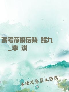 高考落榜后我覺醒九階靈脈