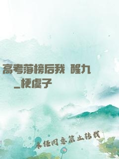 高考落榜后我覺醒九階靈脈