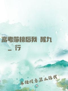 高考落榜后我覺醒九階靈脈