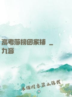 高考落榜回家捕魚