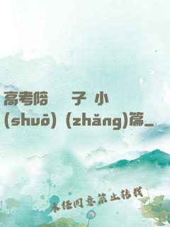 高考陪讀婦亂子倫小說(shuō)長(zhǎng)篇