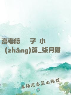 高考陪讀婦亂子倫小說長(zhǎng)篇