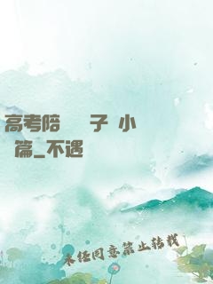 高考陪讀婦亂子倫小說長篇
