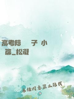 高考陪讀婦亂子倫小說長篇