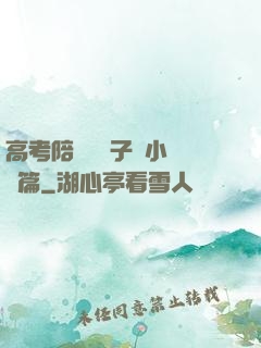高考陪讀婦亂子倫小說長篇