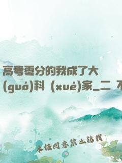 高考零分的我成了大國(guó)科學(xué)家