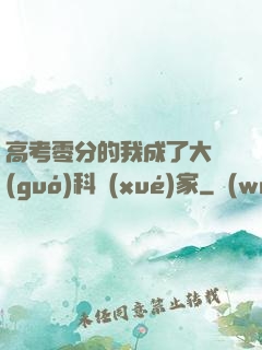 高考零分的我成了大國(guó)科學(xué)家