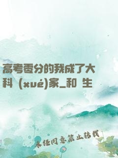 高考零分的我成了大國科學(xué)家