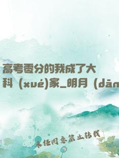 高考零分的我成了大國科學(xué)家