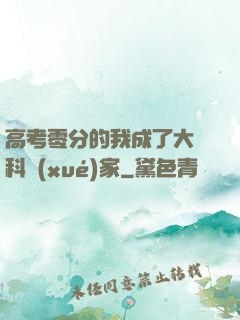 高考零分的我成了大國科學(xué)家