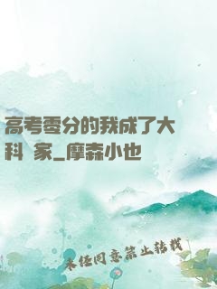 高考零分的我成了大國科學家