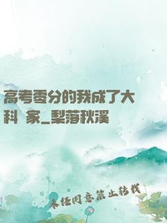 高考零分的我成了大國科學家