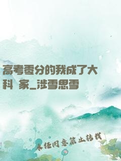 高考零分的我成了大國科學家