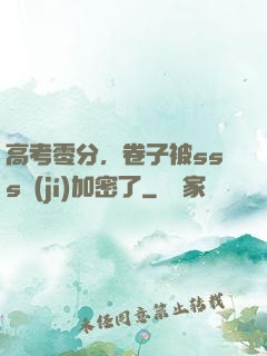 高考零分，卷子被sss級(jí)加密了