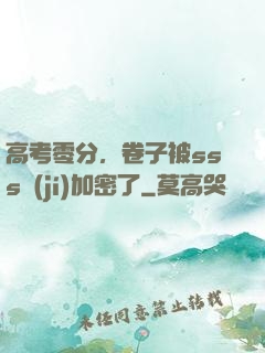 高考零分，卷子被sss級(jí)加密了