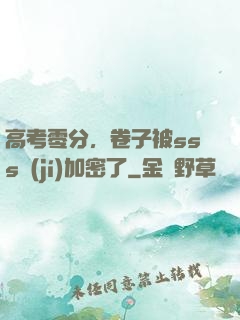 高考零分，卷子被sss級(jí)加密了