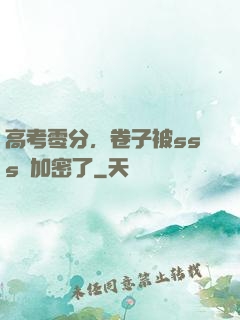 高考零分，卷子被sss級加密了