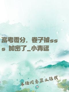 高考零分，卷子被sss級加密了