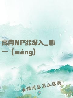 高肉NP欲深入