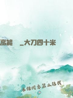 高能來襲