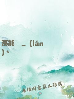 高能來襲