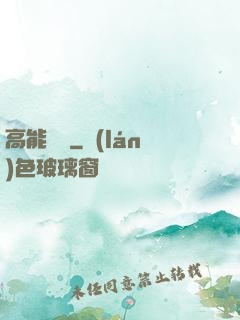 高能來襲