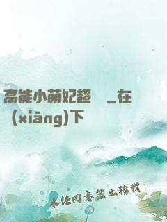 高能小萌妃超兇噠