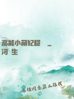 高能小萌妃超兇噠