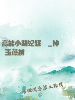 高能小萌妃超兇噠
