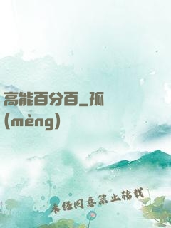 高能百分百